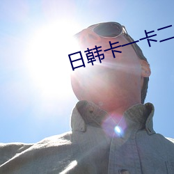 日韩卡一卡(kǎ)二无(wú)线乱码新区(qū)仙踪(zōng)林