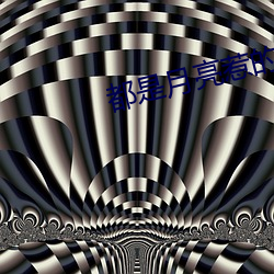 都是月亮惹的禍