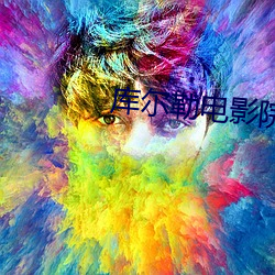 库尔(ěr)勒电影院