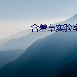 含羞草实验室网页入口App