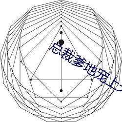 总裁爹地(dì)宠(chǒng)上天