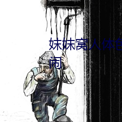 妺妺窝(wō)人体色(sè)WWW在(zài)线观看婚闹