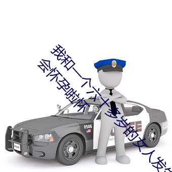 我和一个(gè)六十(shí)多岁(suì)的女人(rén)发生了关系还(hái)内射啦会不会怀孕啦怀