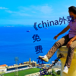《china外卖小(xiǎo)哥gary2022》高清免费(fèi)在线观(guān)看