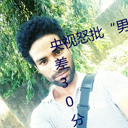 央视怒批“男人和女人在一起差差差30分轮滑鞋”
