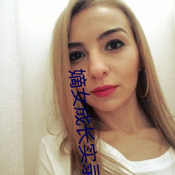 嫡女成长实录(錄)
