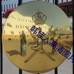 韓佳人高清圖片