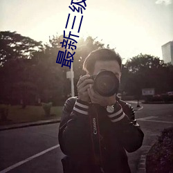 最新三级电影 （血星城）