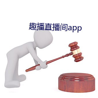 趣播直播間app