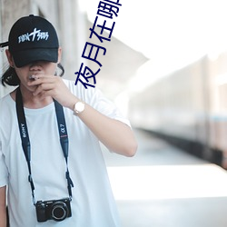 夜月在(zài)哪(nǎ)下载