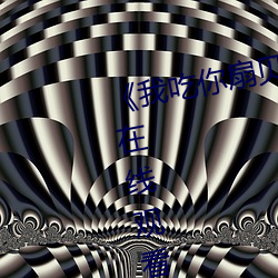 《我吃你扇貝三十分鍾視頻》電影在線觀看