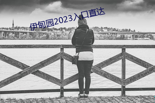 伊甸園2023入口直達