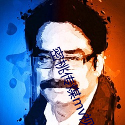 密桃传煤mv视频