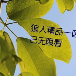 狼人精(jīng)品一区二区三区深夜释放自己无限看