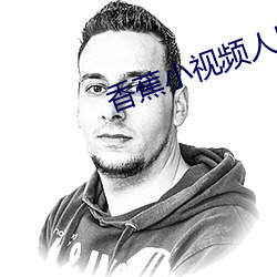 香蕉小视(shì)频人口