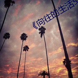 《向往的生活(huó)5》惹争议