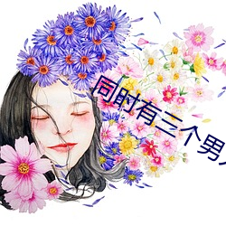 同时有三(sān)个男人的危(wēi)害