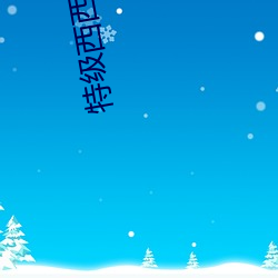 特级西西人(rén)体444WWW高清大胆体验:震撼(hàn)的观(guān)感(gǎn)