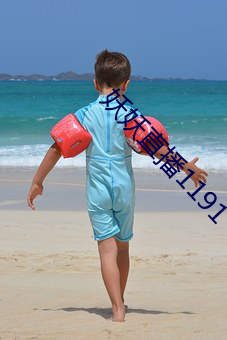 妖妖直播1191