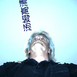 汤姆高清影院