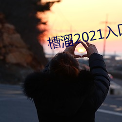 槽溜2021入口在線觀看