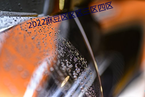 2022麻豆区区区(qū)三区四区