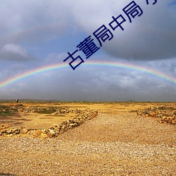 古董局中局 小(xiǎo)说
