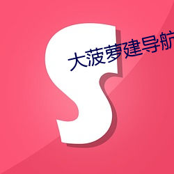 大菠萝(蘿)建(建)导航网站(站)