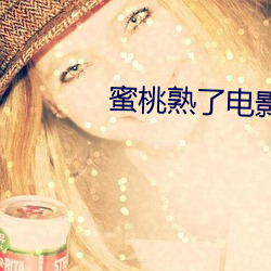 蜜桃熟了电影(yǐng)