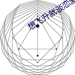 想飞升就谈恋爱 （言行计从）