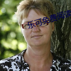 樂可免費閱讀全文閱讀