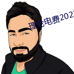 理论(論)电费2023最新(新)