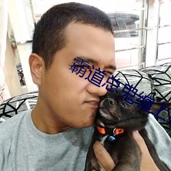 霸道總鬼纏上我