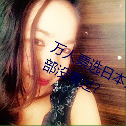 万人票选日本最H的TV动画 你还有哪部没看过?