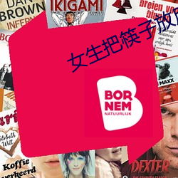 女生把筷子放屁眼里不能掉的图片