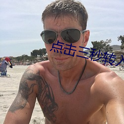 点击(擊)三秒转入秘密入口
