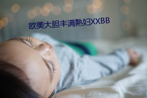 歐美大膽豐滿熟婦XXBB