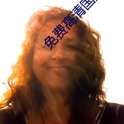 免费高清国产精品 （随车夏雨）