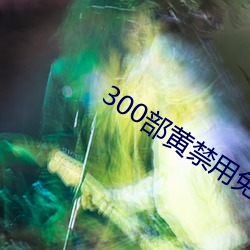 300部黃禁用免費