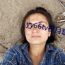 yy66tv夜月直播最新版本