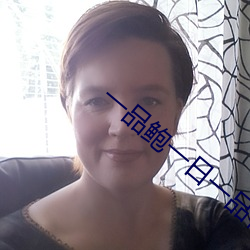 一品鲍(鮑)一日(日)一品在线(線)观(觀)看(看)