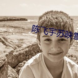 陈(陳)飞(飛)宇苏映雪全(全)文免费(費)阅读完结版(版)