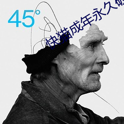 快貓成年永久破解版