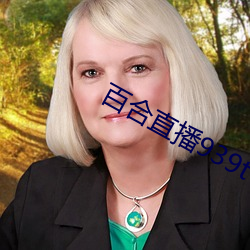 百合直播939t下載