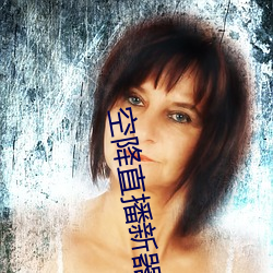 空降直播新器 （愉悦）
