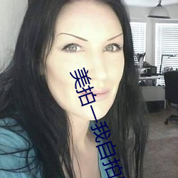 美(美)拍一我(我)自(自)拍[东京线(線)路]