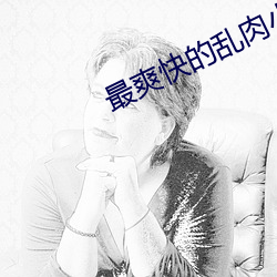 最爽快的亂肉小說合集500
