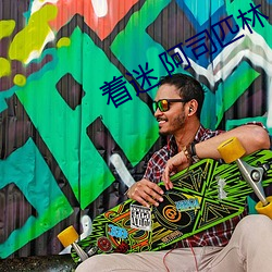 着迷 阿司匹林