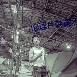 伦理片韩国不要结(jié)婚要(yào)恋(liàn)爱