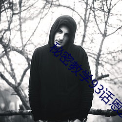 秘密(密)教学93话恩爱久(久)等(等)了免